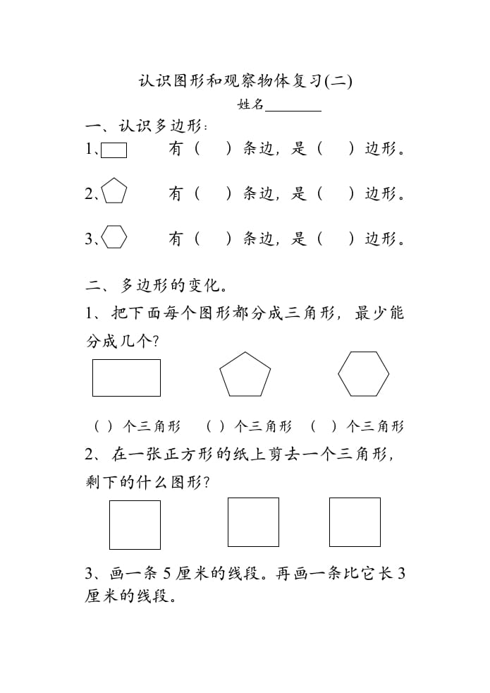 二年级数学上册认识图形和观察物体复习（苏教版）-米大兔试卷网