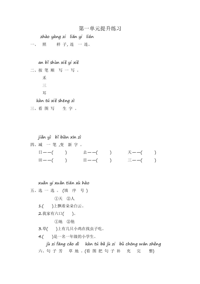 一年级语文上册第1单元提升练习（部编版）-米大兔试卷网