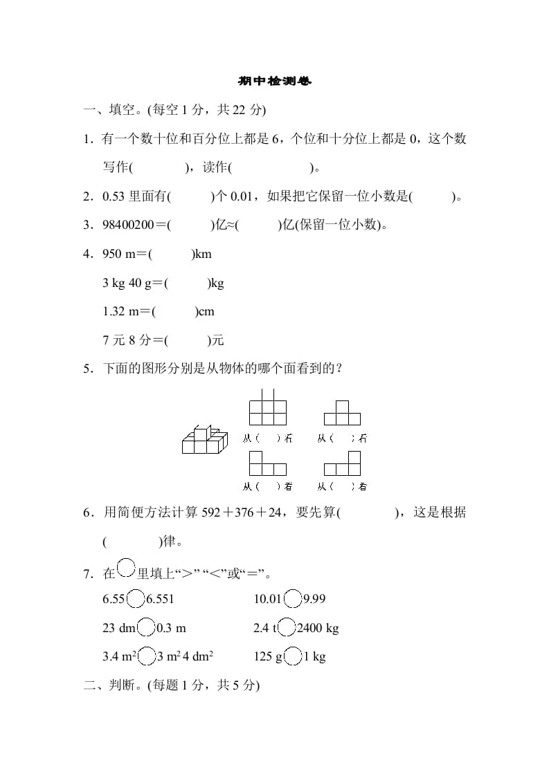 四年级数学下册期中检测卷-米大兔试卷网