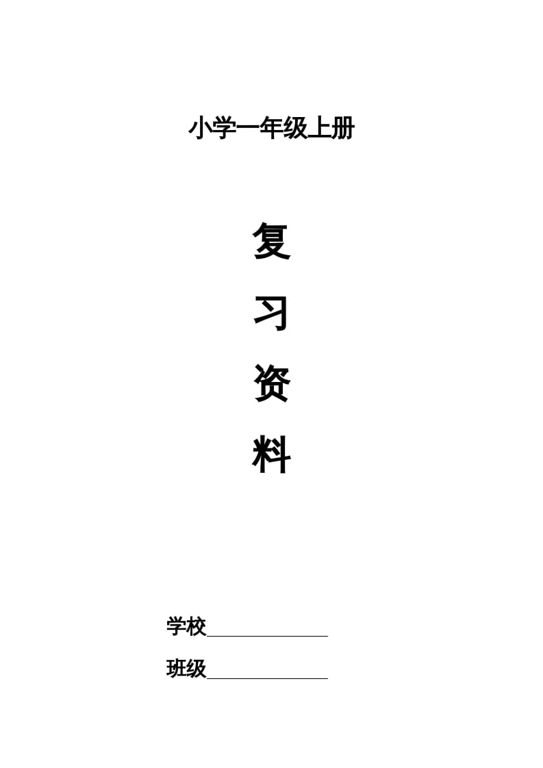 一年级语文上册小学期末复习资料(四)11页（部编版）-米大兔试卷网