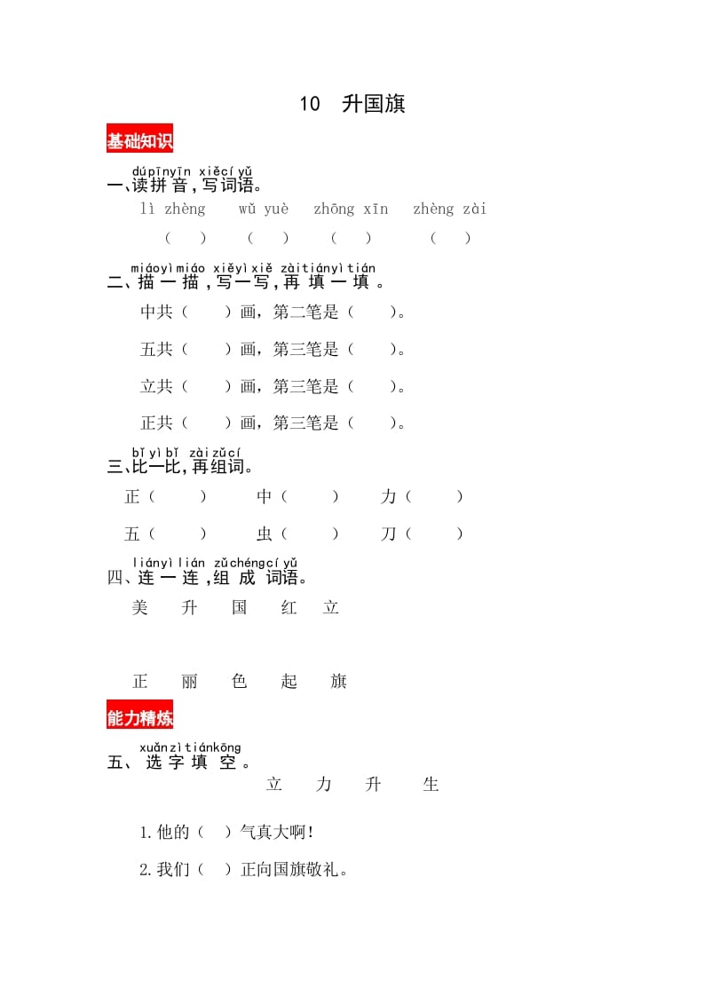 一年级语文上册识字10《升国旗》同步练习（部编版）-米大兔试卷网