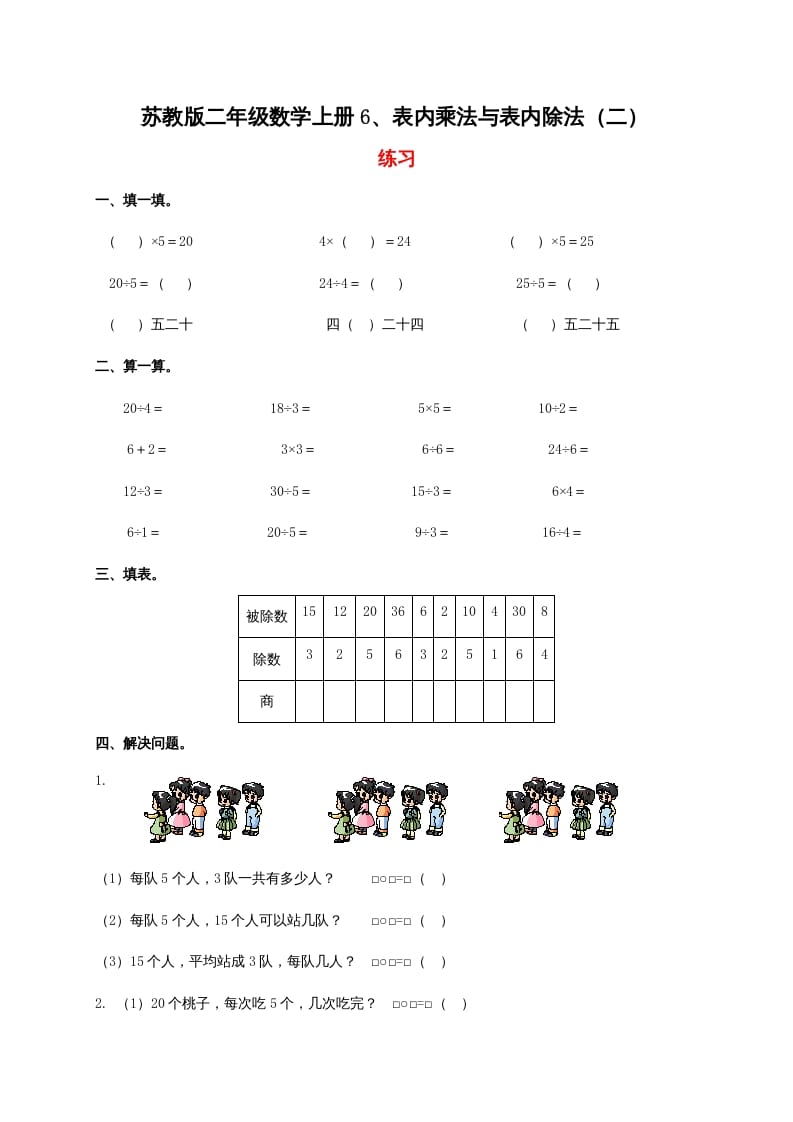 二年级数学上册6、表内乘法与表内除法（二）（苏教版）-米大兔试卷网