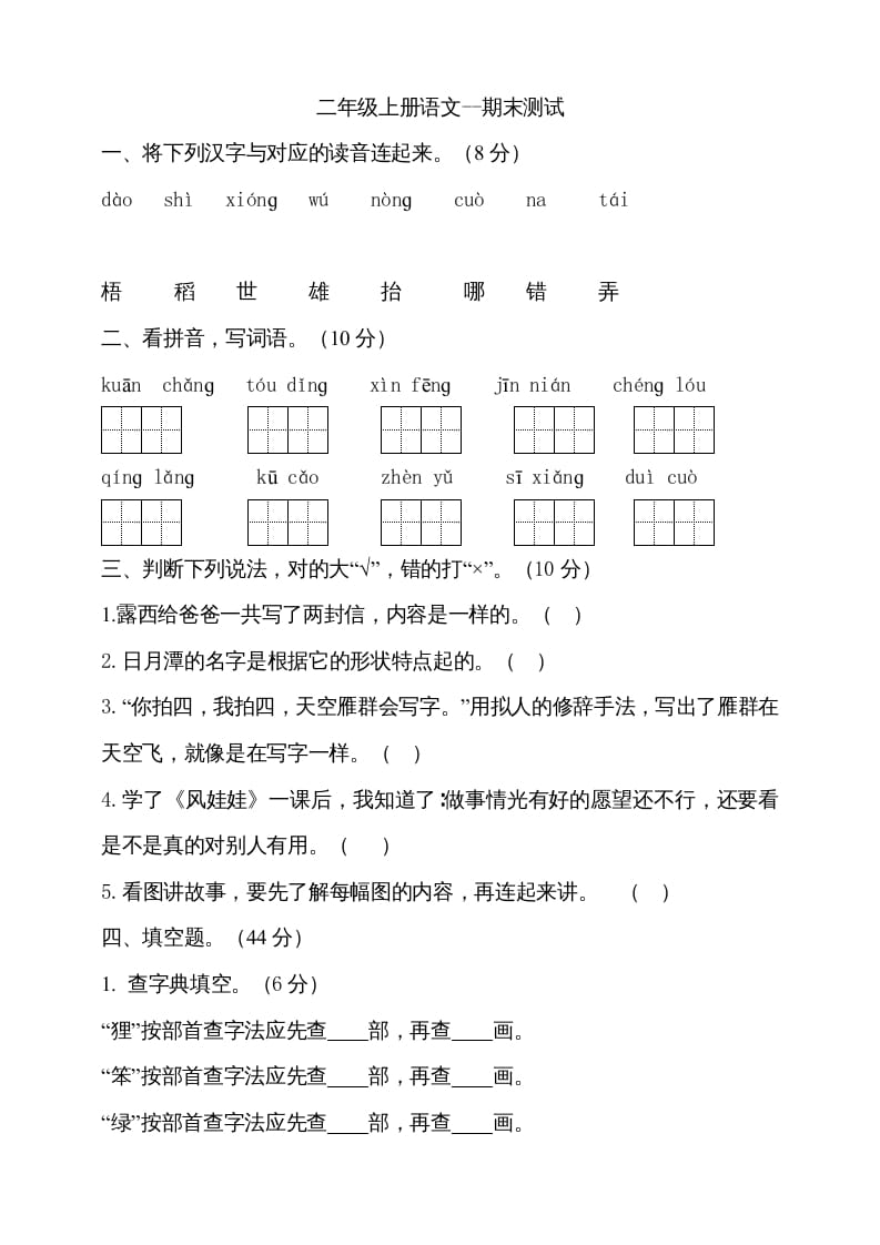 二年级语文上册（期末试题）(7)（部编）-米大兔试卷网