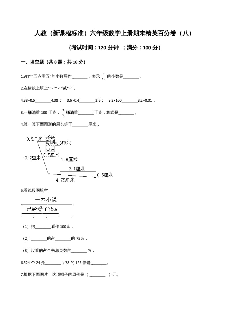 六年级数学上册期末精英百分卷（八）（人教版）-米大兔试卷网