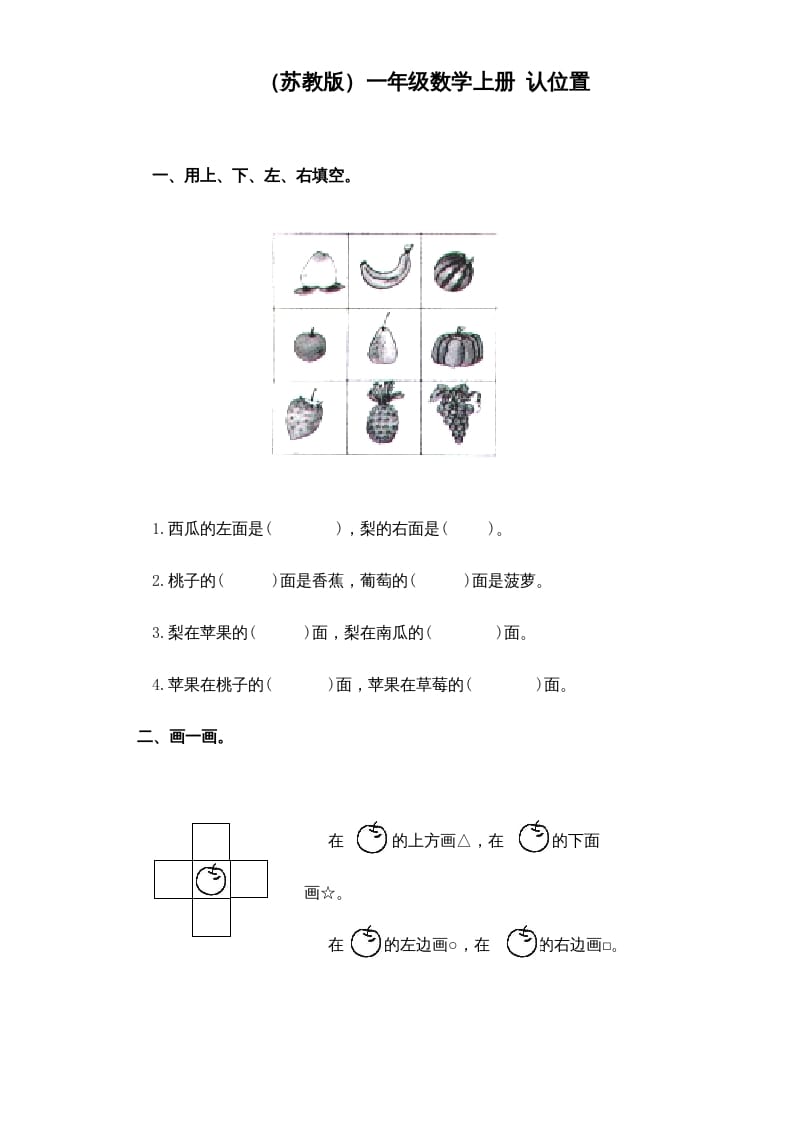 一年级数学上册《第4单元试题》认位置(1)（苏教版）-米大兔试卷网