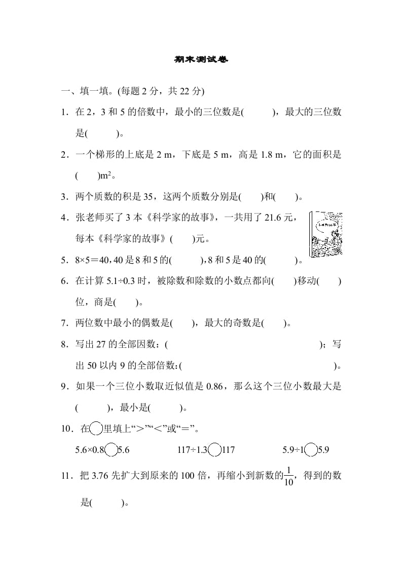 五年级数学上册期末练习(10)（北师大版）-米大兔试卷网