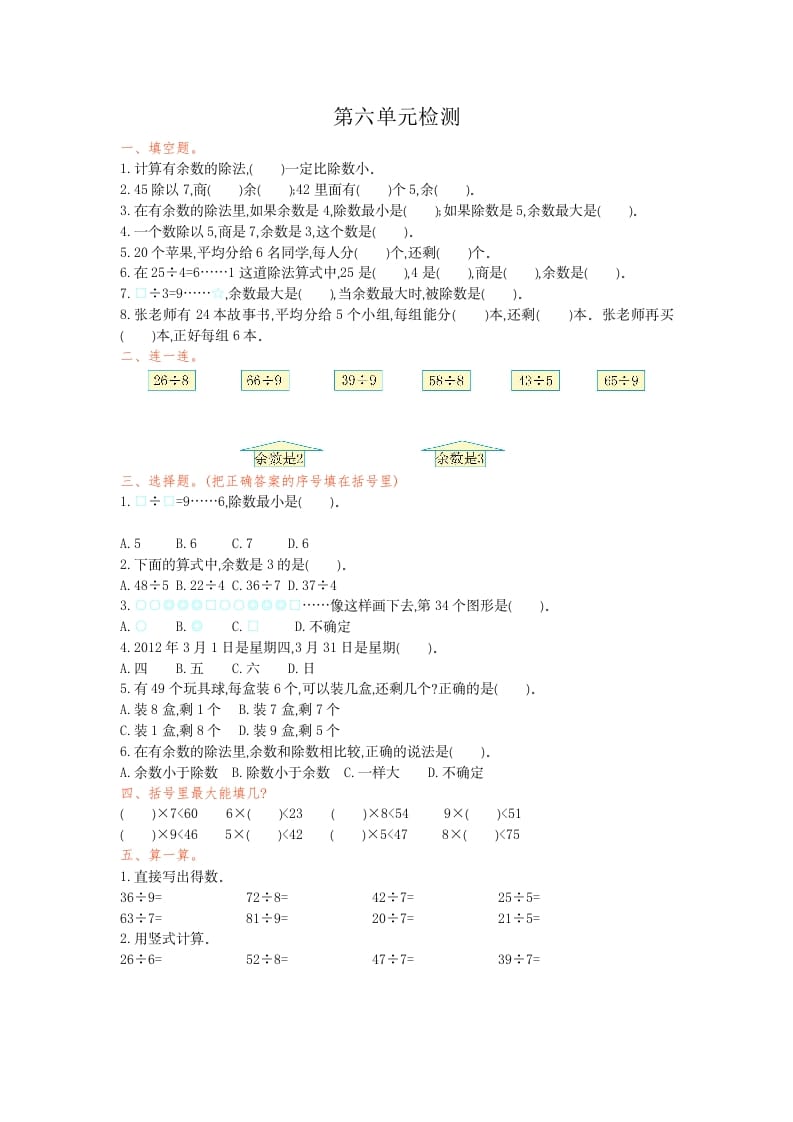 二年级数学下册第六单元检测卷1（人教版）-米大兔试卷网