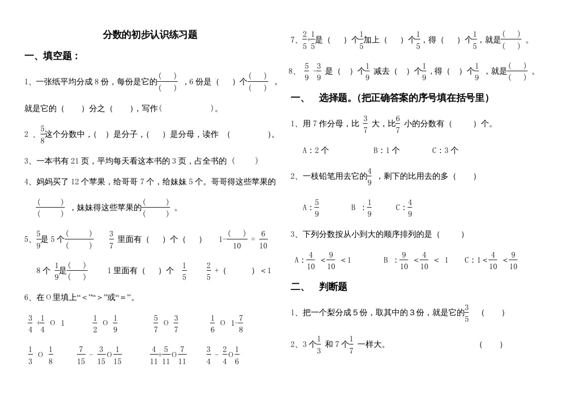 三年级数学上册分数的初步认识练习题1（人教版）-米大兔试卷网