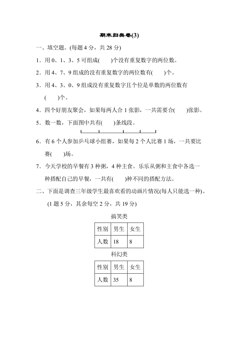 三年级数学下册期末归类卷(3)-米大兔试卷网