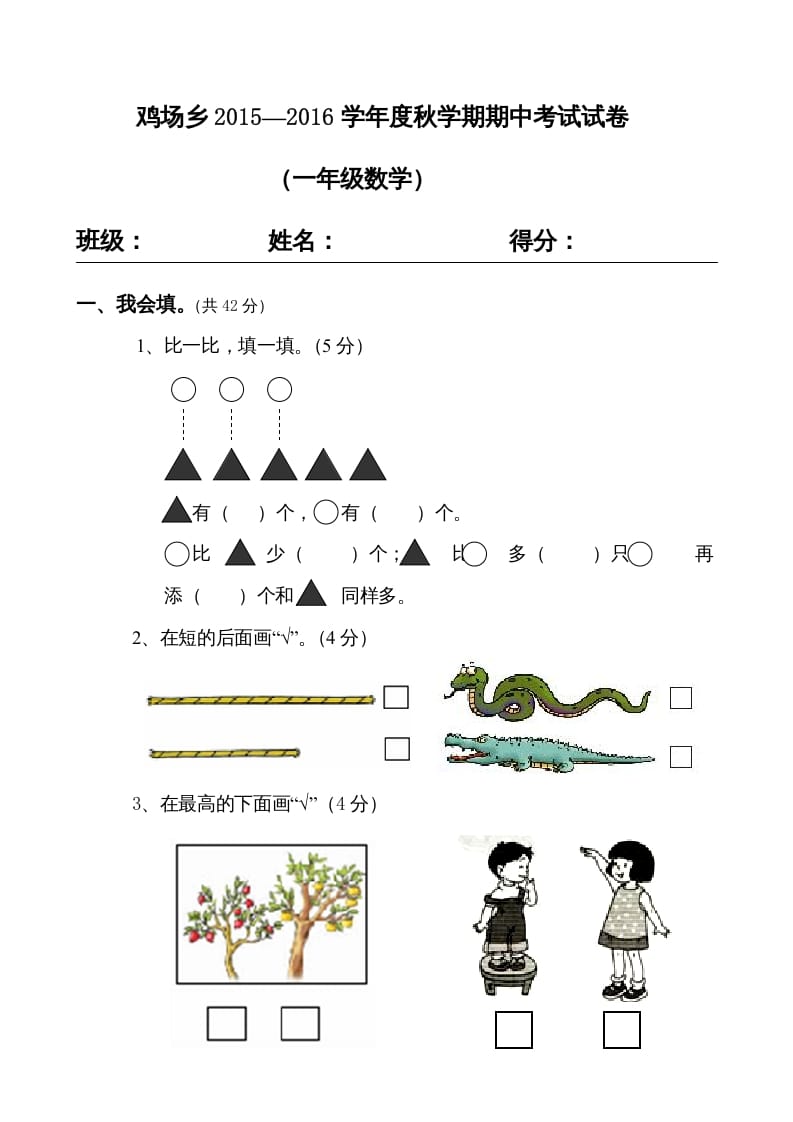 一年级数学上册期中试题(16)（苏教版）-米大兔试卷网