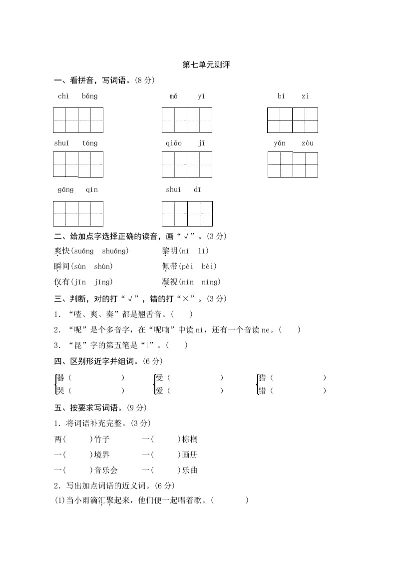 三年级语文上册第七单元测评（部编版）-米大兔试卷网