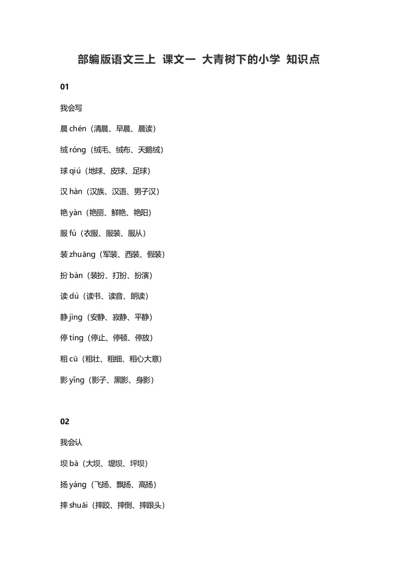 三年级语文上册1课文一大青树下的知识点（部编版）-米大兔试卷网