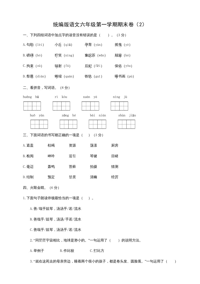 六年级语文上册（期末测试卷）(6)（部编版）-米大兔试卷网