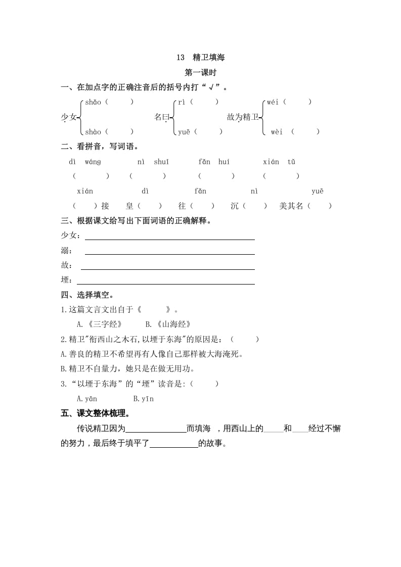 四年级语文上册13精卫填海-米大兔试卷网