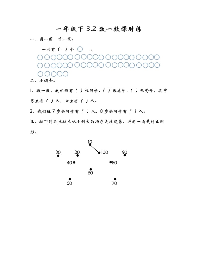 一年级数学下册3.2数一数-米大兔试卷网