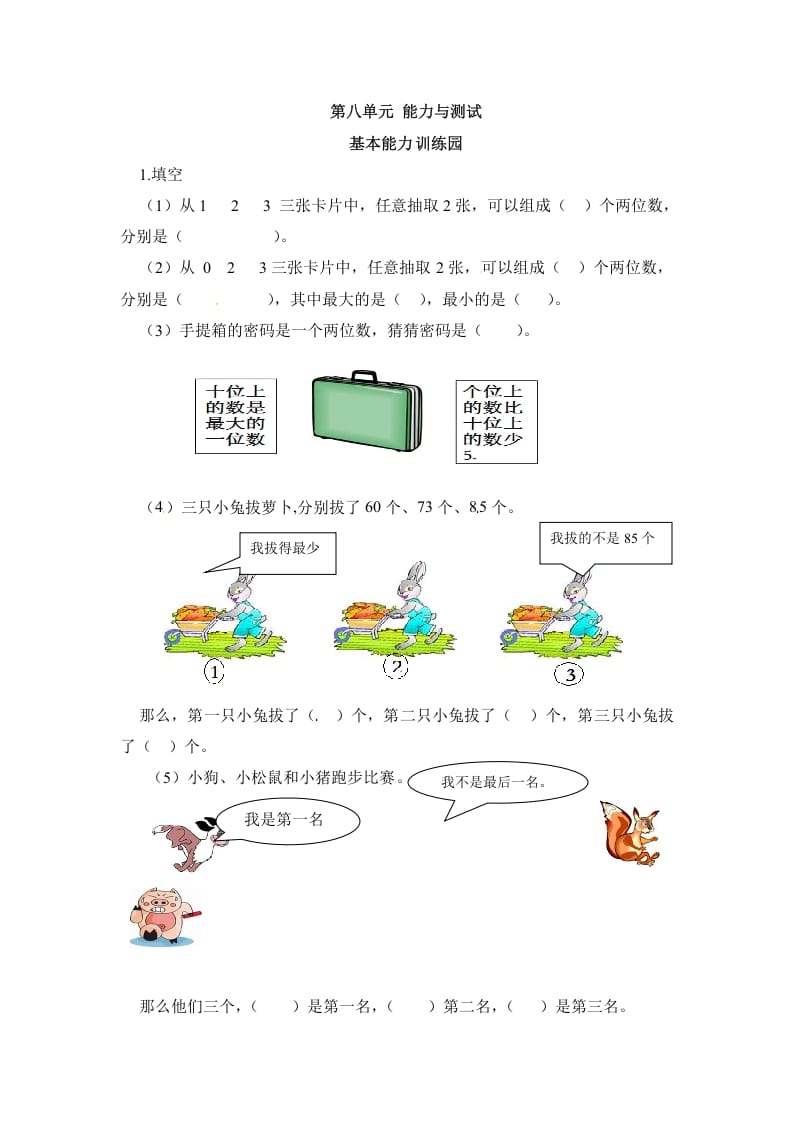 二年级数学上册第8单元测试卷1（人教版）-米大兔试卷网