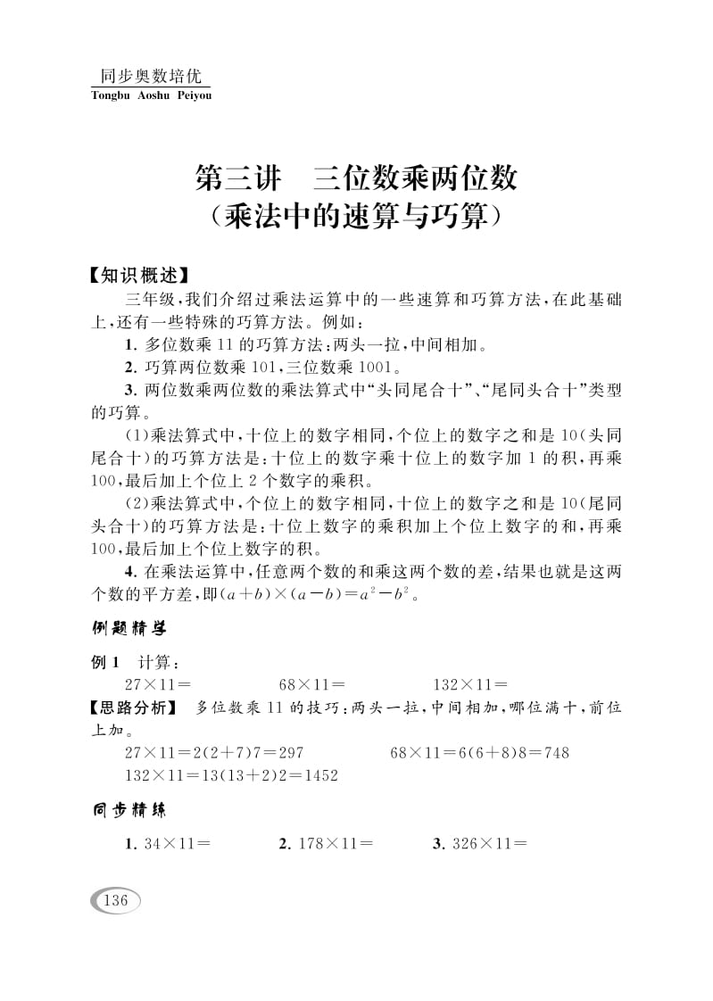 四年级数学下册第三讲三位数乘两位数（乘法中的速算与巧算）-米大兔试卷网