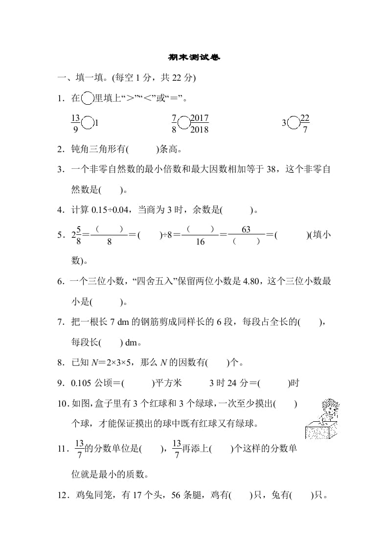 五年级数学上册期末练习(1)（北师大版）-米大兔试卷网