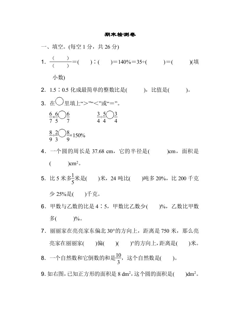 六年级数学上册期末检测卷1（人教版）-米大兔试卷网