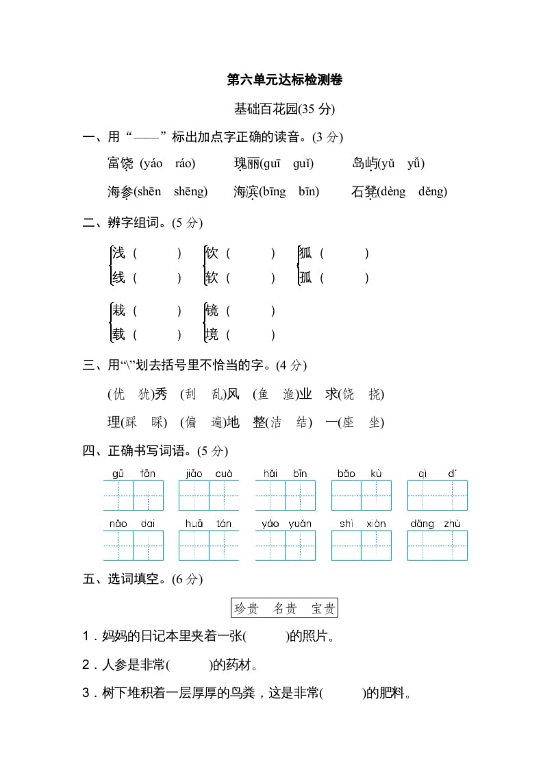 三年级语文上册第六单元达标检测卷（一）（部编版）-米大兔试卷网