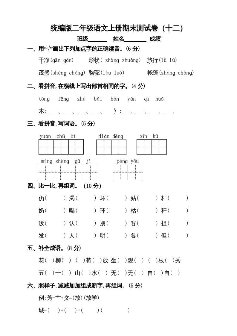 二年级语文上册（期末试题）(5)（部编）-米大兔试卷网