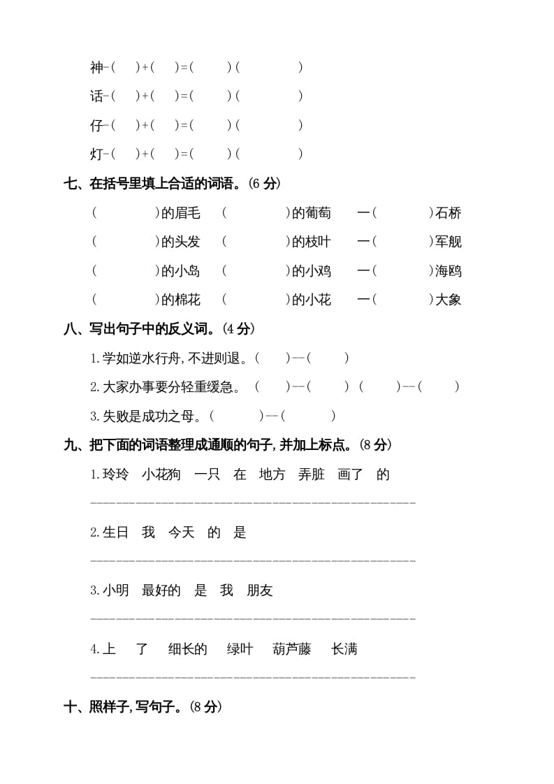 图片[2]-二年级语文上册（期末试题）(5)（部编）-米大兔试卷网