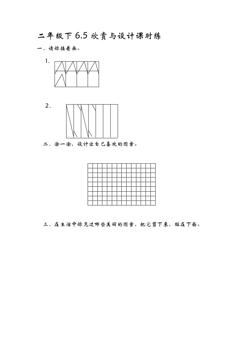 二年级数学下册6.5欣赏与设计-米大兔试卷网