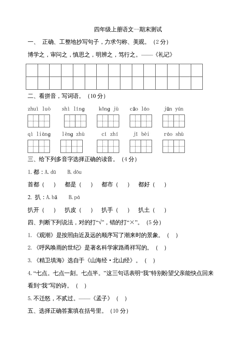 四年级语文上册（期末测试）(24)-米大兔试卷网