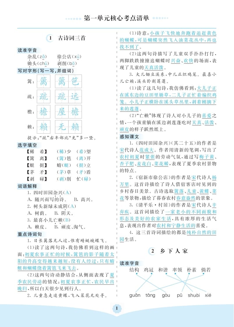 四年级语文下册第一单元核心考点清单-米大兔试卷网