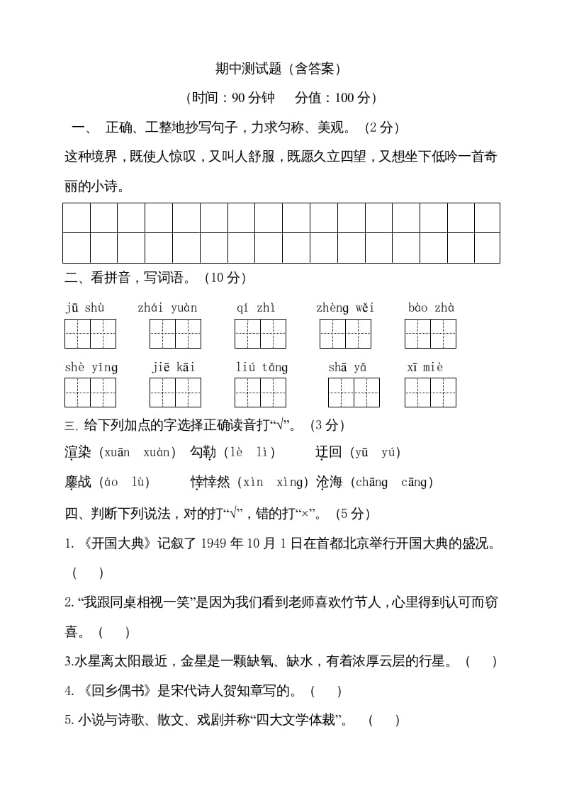 六年级语文上册期中测试(2)（部编版）-米大兔试卷网