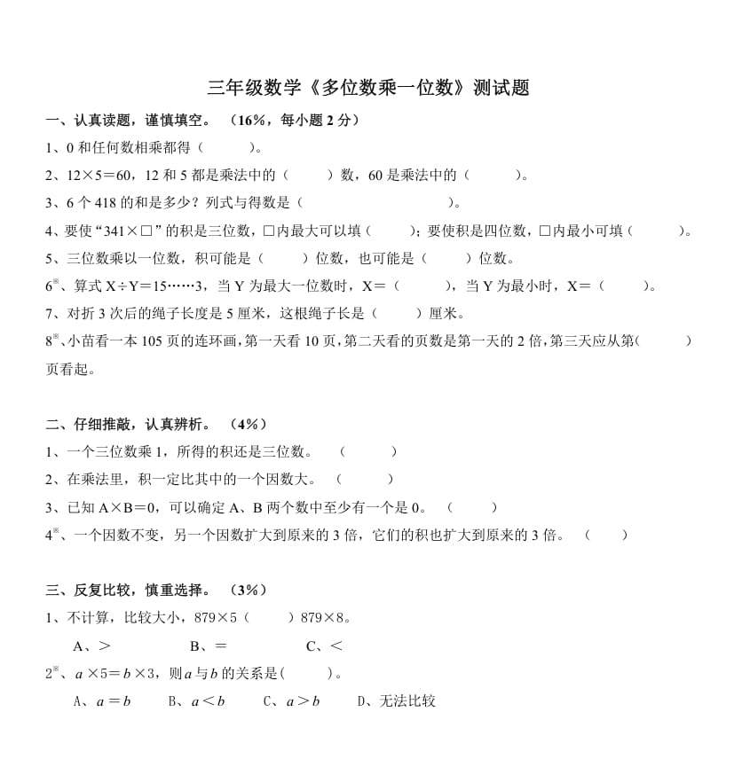 三年级数学上册《多位数乘一位数》测试题（人教版）-米大兔试卷网