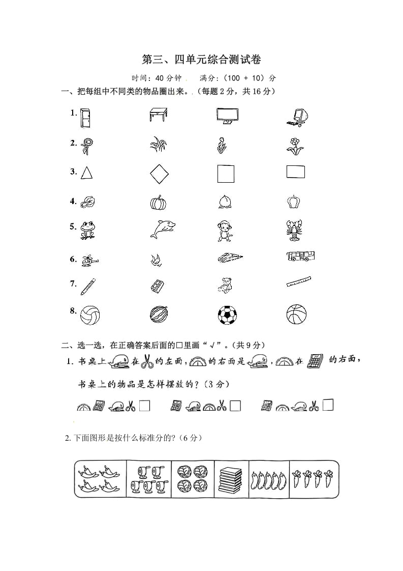 一年级数学上册《单元卷》第三、四单元（试卷版）（苏教版）-米大兔试卷网