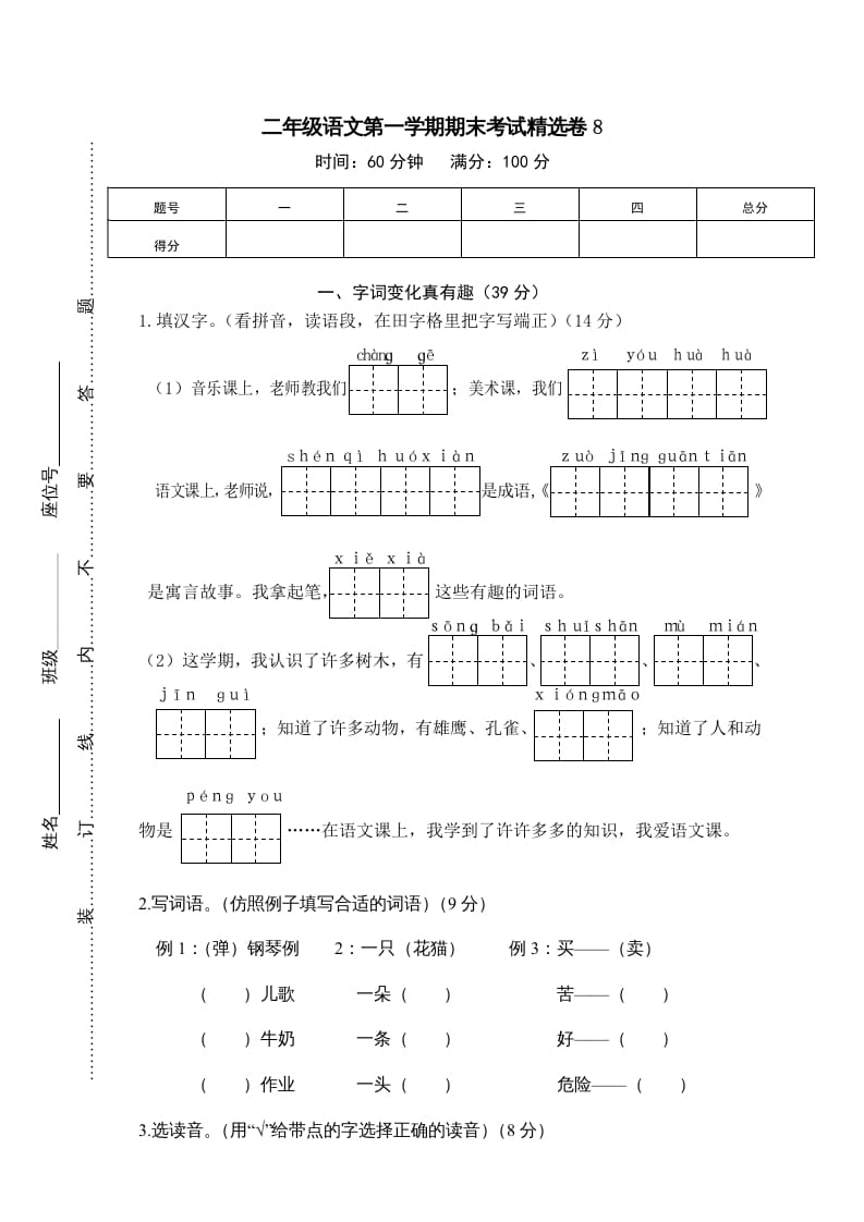 二年级语文上册第一学期期末考试精选卷及答案8（部编）-米大兔试卷网