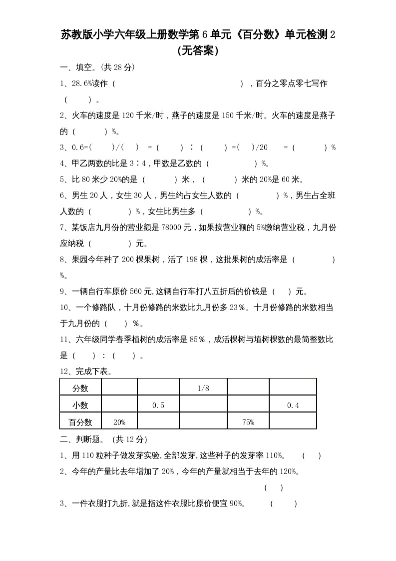 六年级数学上册第6单元《百分数》单元检测2（无答案）（苏教版）-米大兔试卷网