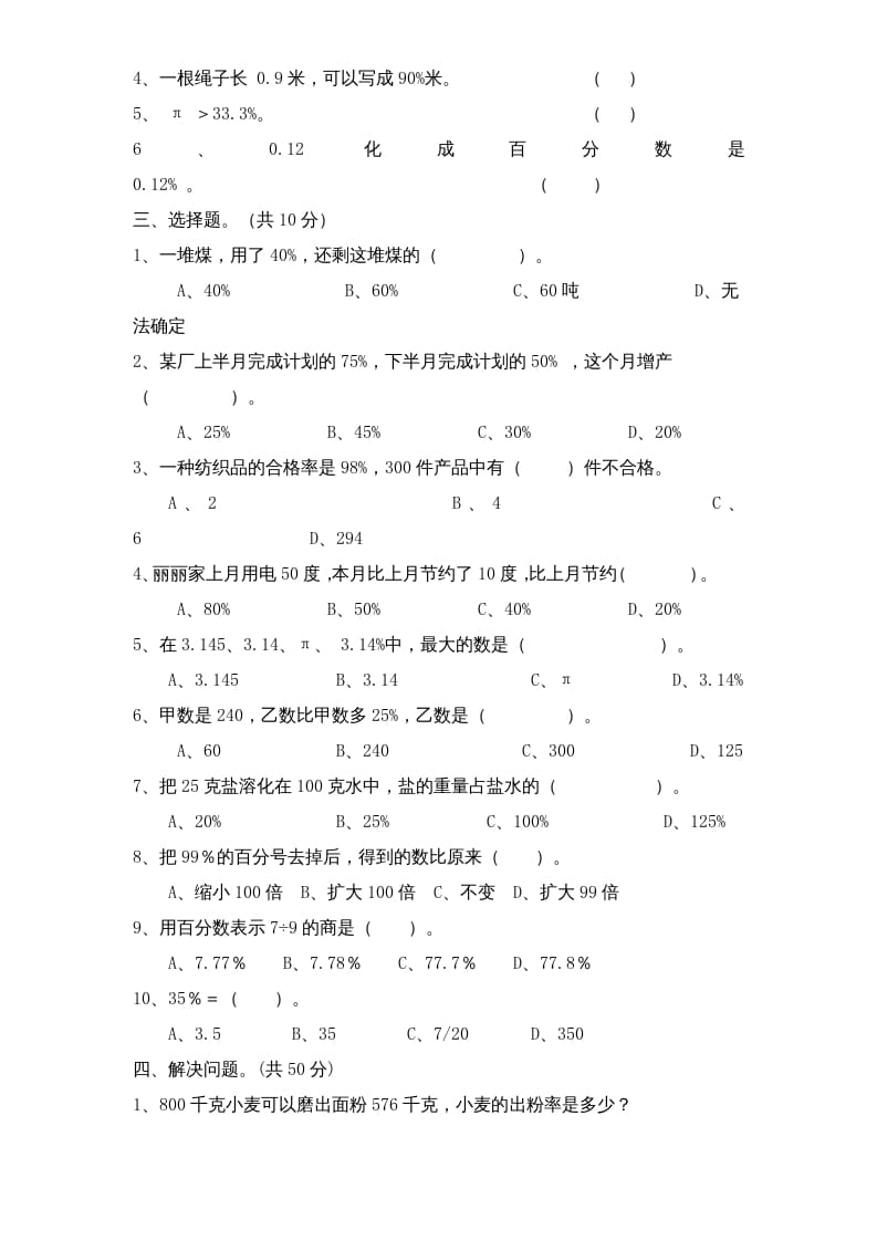 图片[2]-六年级数学上册第6单元《百分数》单元检测2（无答案）（苏教版）-米大兔试卷网