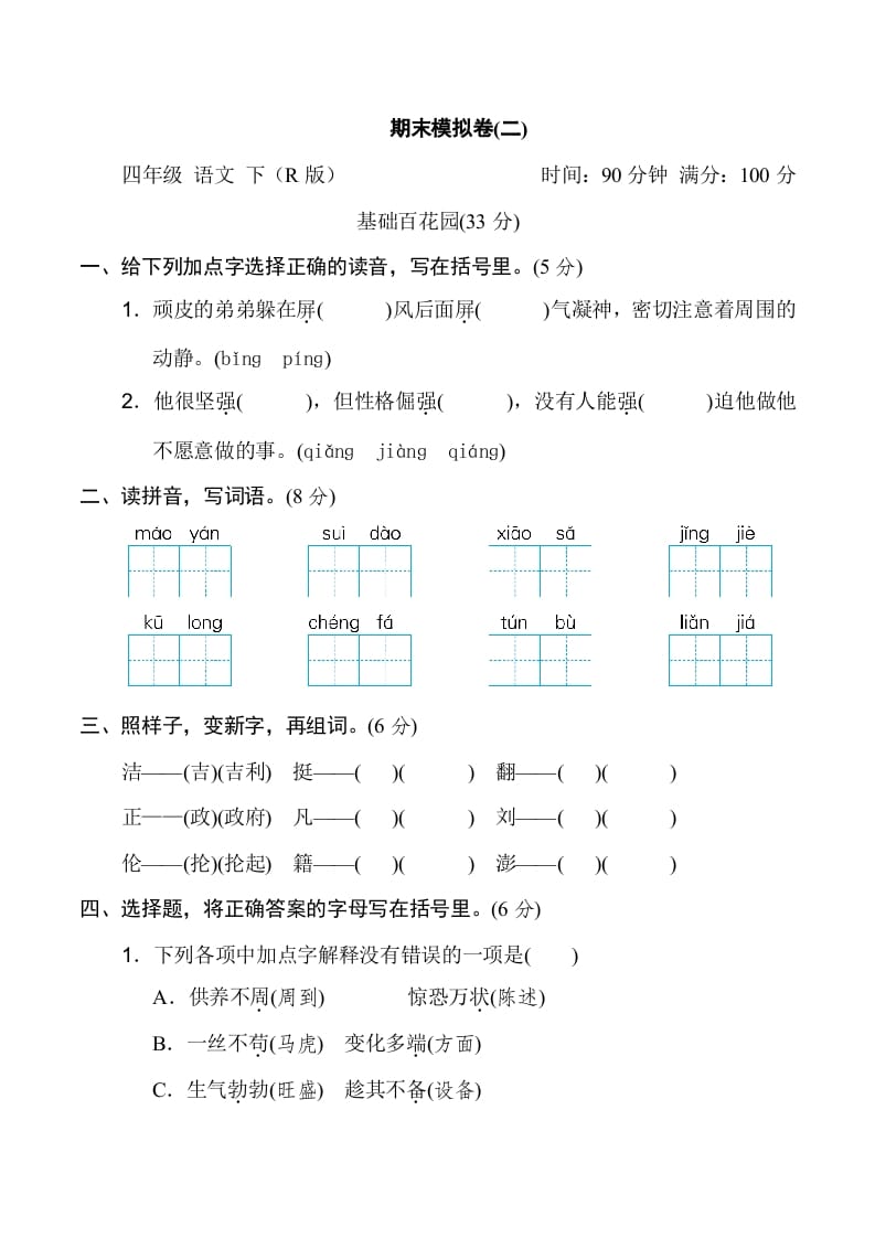 四年级语文下册期末模拟卷(二)-米大兔试卷网