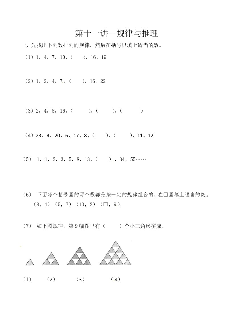 三年级数学上册第十一讲规律与推理（人教版）-米大兔试卷网