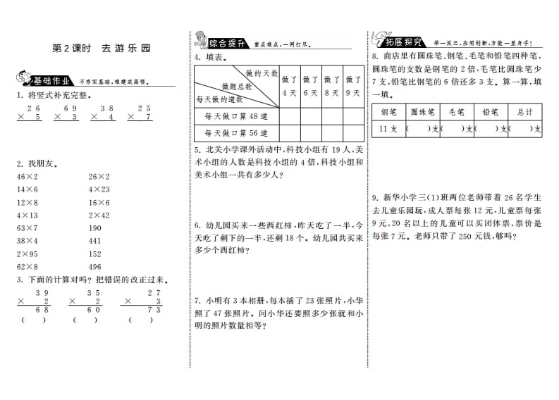 三年级数学上册6.2去游乐园·（北师大版）-米大兔试卷网