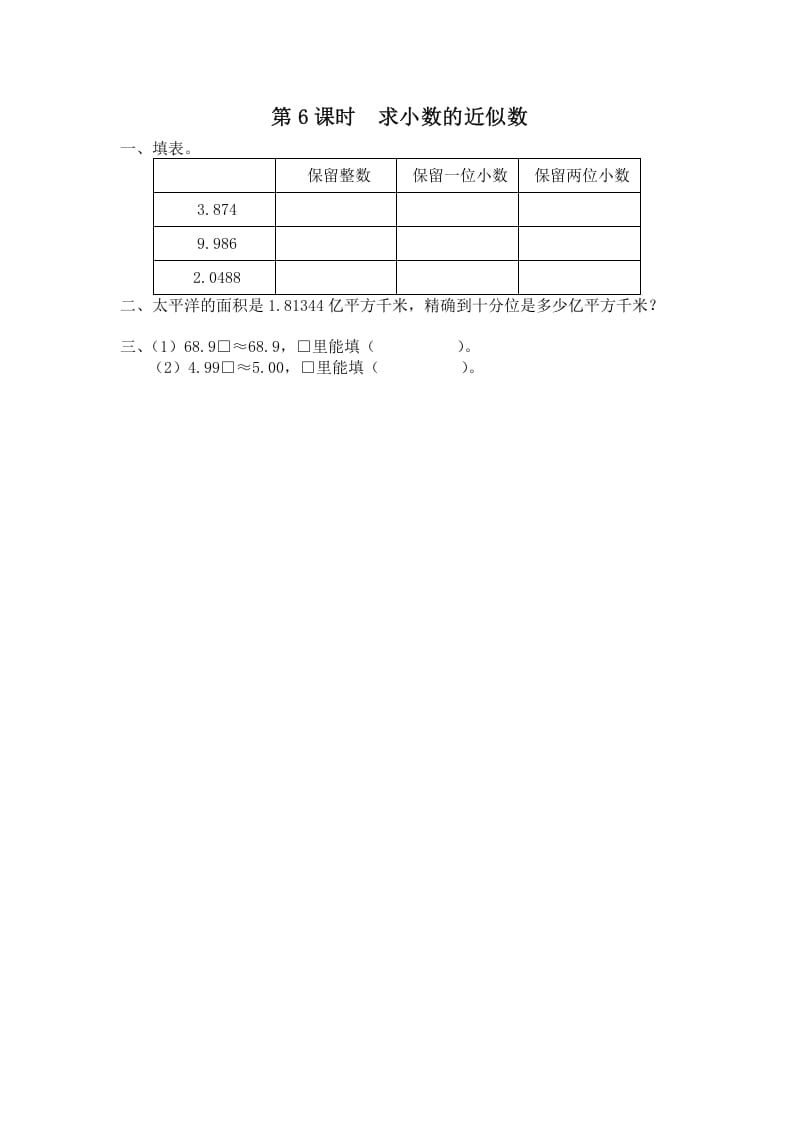 五年级数学上册第6课时求小数的近似数（苏教版）-米大兔试卷网