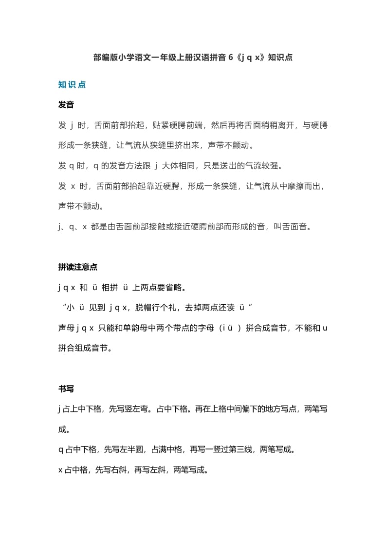 一年级语文上册11汉语拼音6《jqx》知识点（部编版）-米大兔试卷网