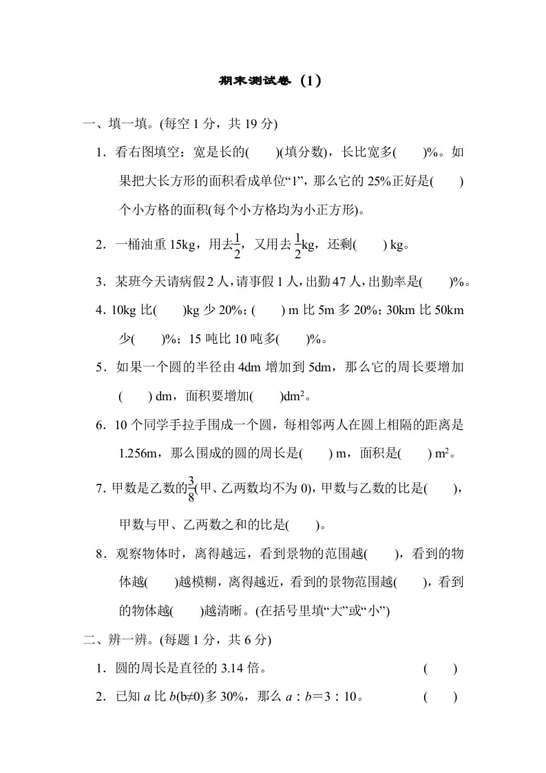 六年级数学上册期末测试卷（1）（北师大版）-米大兔试卷网