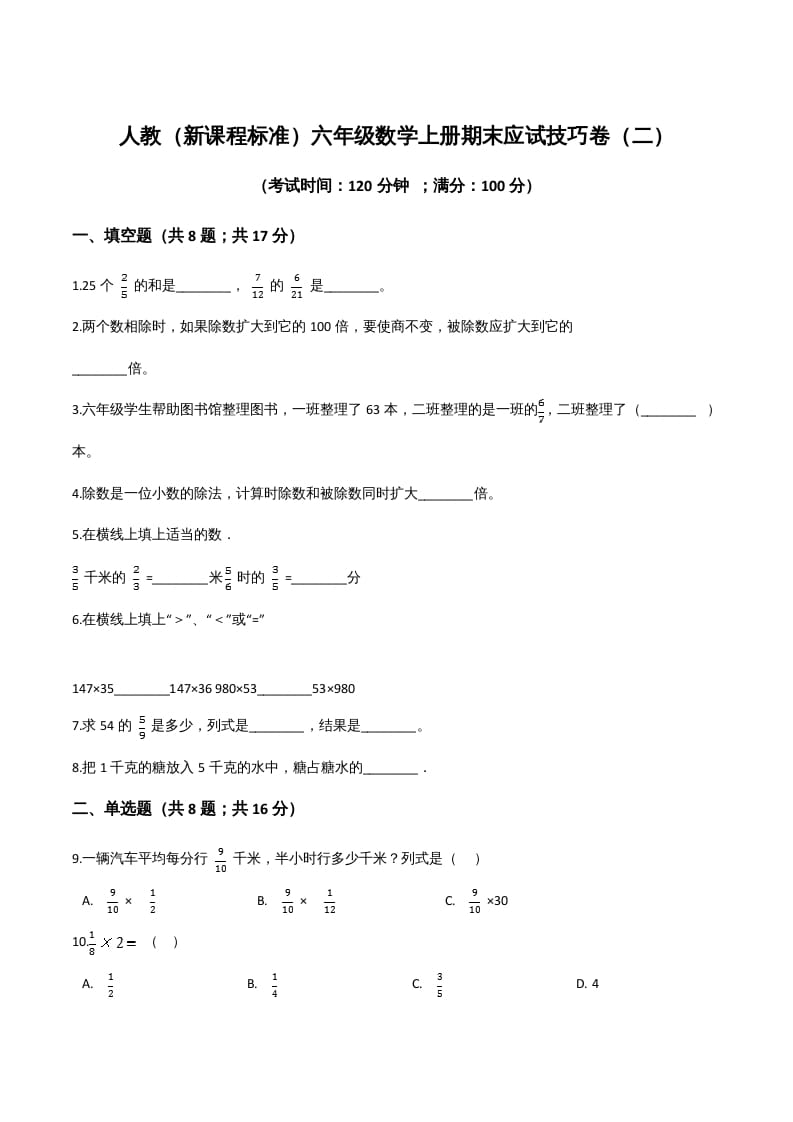 六年级数学上册期末应试技巧卷（二）（人教版）-米大兔试卷网