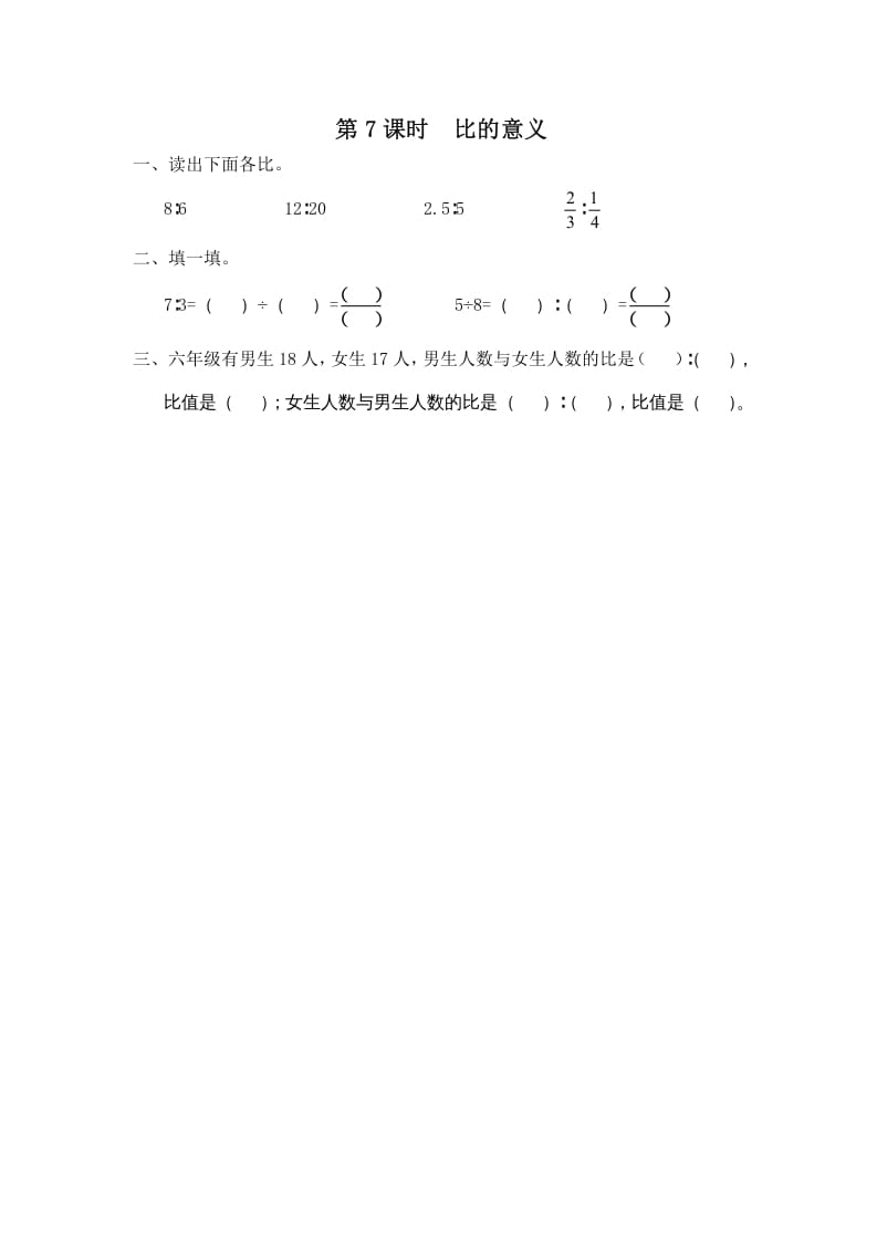 六年级数学上册第7课时比的意义（苏教版）-米大兔试卷网