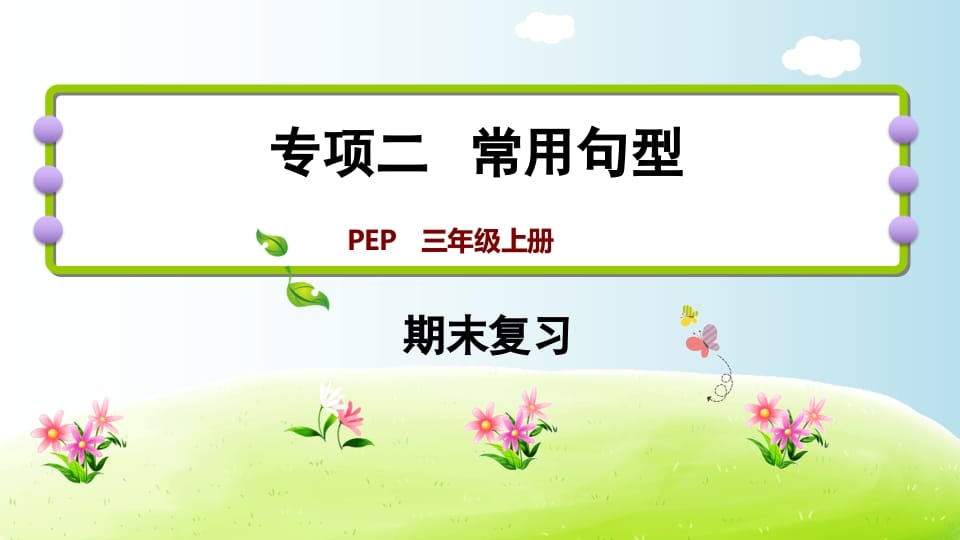 三年级英语上册期末复习专项二常用句型（人教PEP）-米大兔试卷网