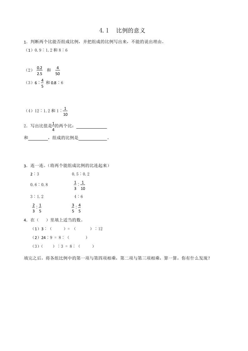 六年级数学下册4.1比例的意义-米大兔试卷网