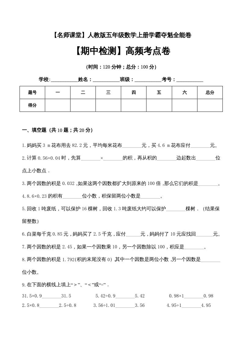 五年级数学上册期中检测高频考点卷（人教版）-米大兔试卷网