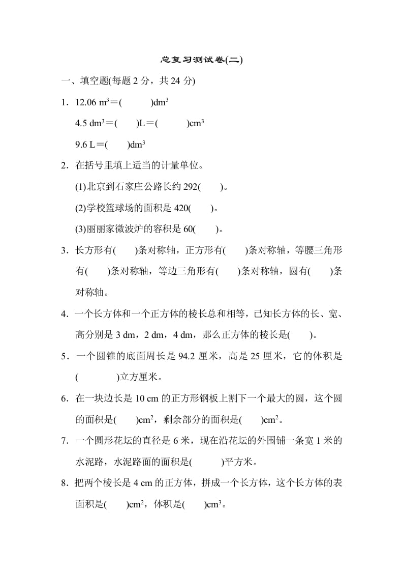 六年级数学下册总复习测试卷(二)-米大兔试卷网