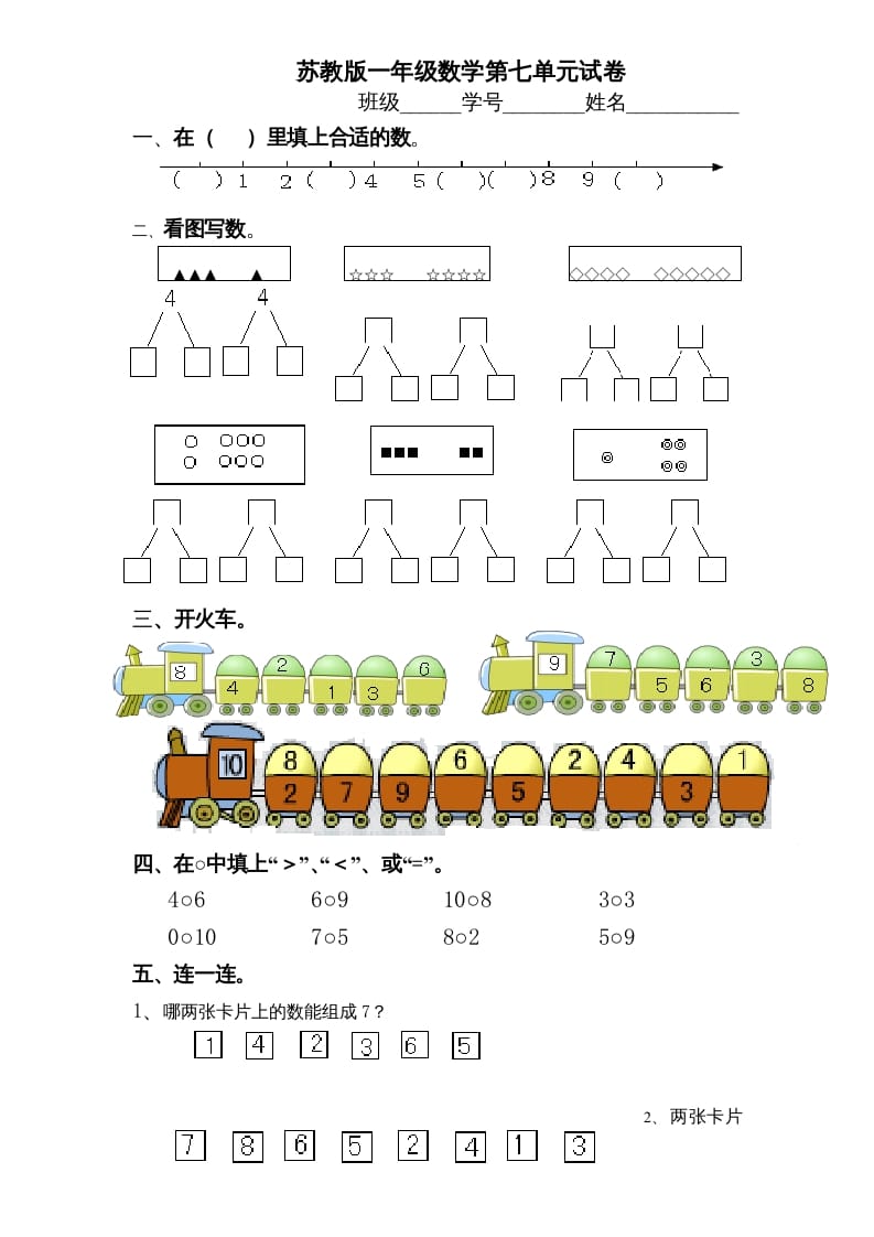 一年级数学上册《第7单元试题》分与合(2)（苏教版）-米大兔试卷网