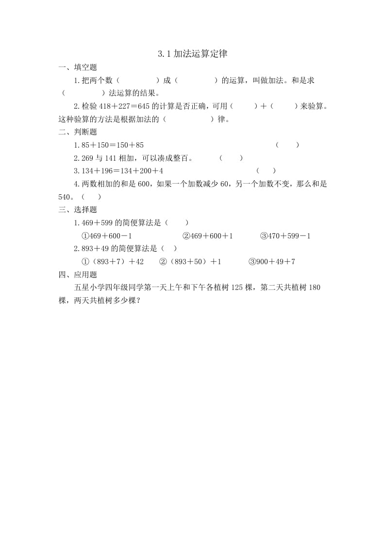 四年级数学下册3.1加法运算定律-米大兔试卷网