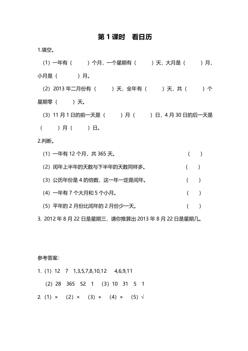 三年级数学上册第1课时看日历（北师大版）-米大兔试卷网